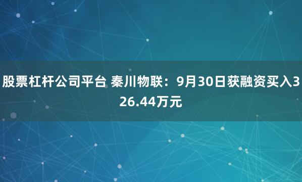 股票杠杆公司平台 秦川物联：9月30日获融资买入326.44万元